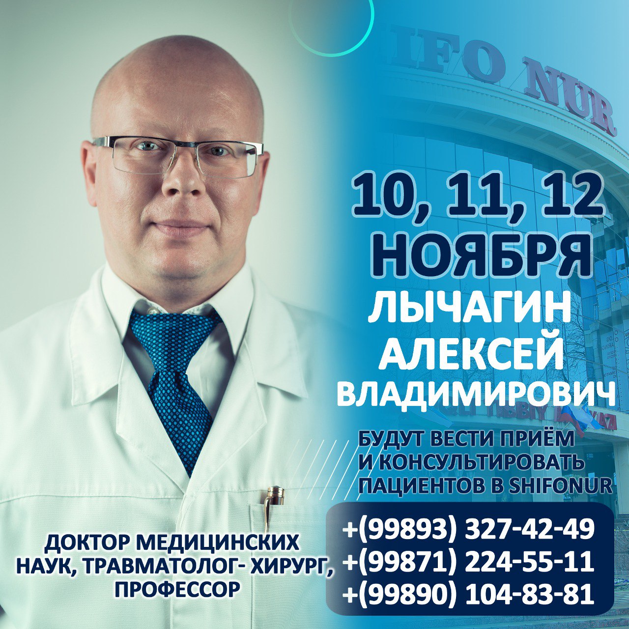 Лычагин Алексей Владимирович будут вести приём и консультировать пациентов в SHIFO NUR