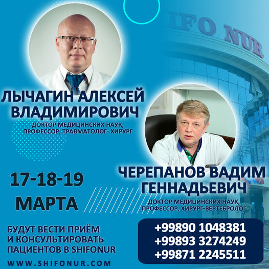 17-18-19 марта Ведущие специалисты из Москвы проведут консультации в медицинском центре «Шифо Нур»