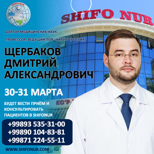 Щербаков Дмитрий Александрович  30-31 марта в клинике ШИФО-НУР будет принимать пациентов