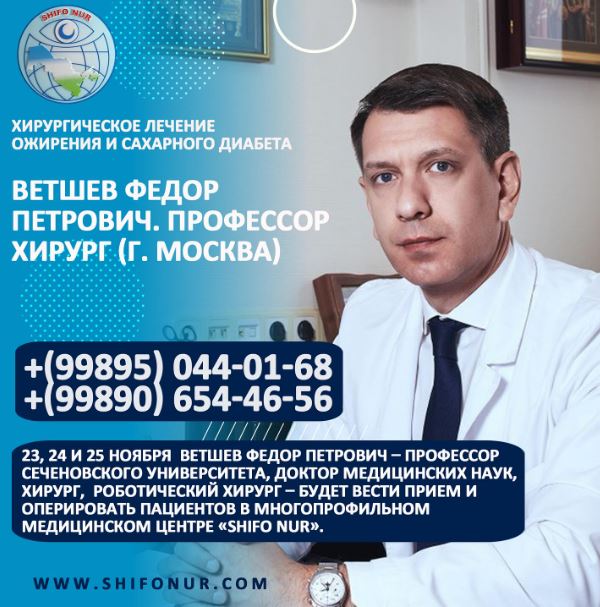 23, 24 и 25 ноября Ветшев Федор Петрович будет вести прием в многопрофильном медицинском центре «Shifo Nur».