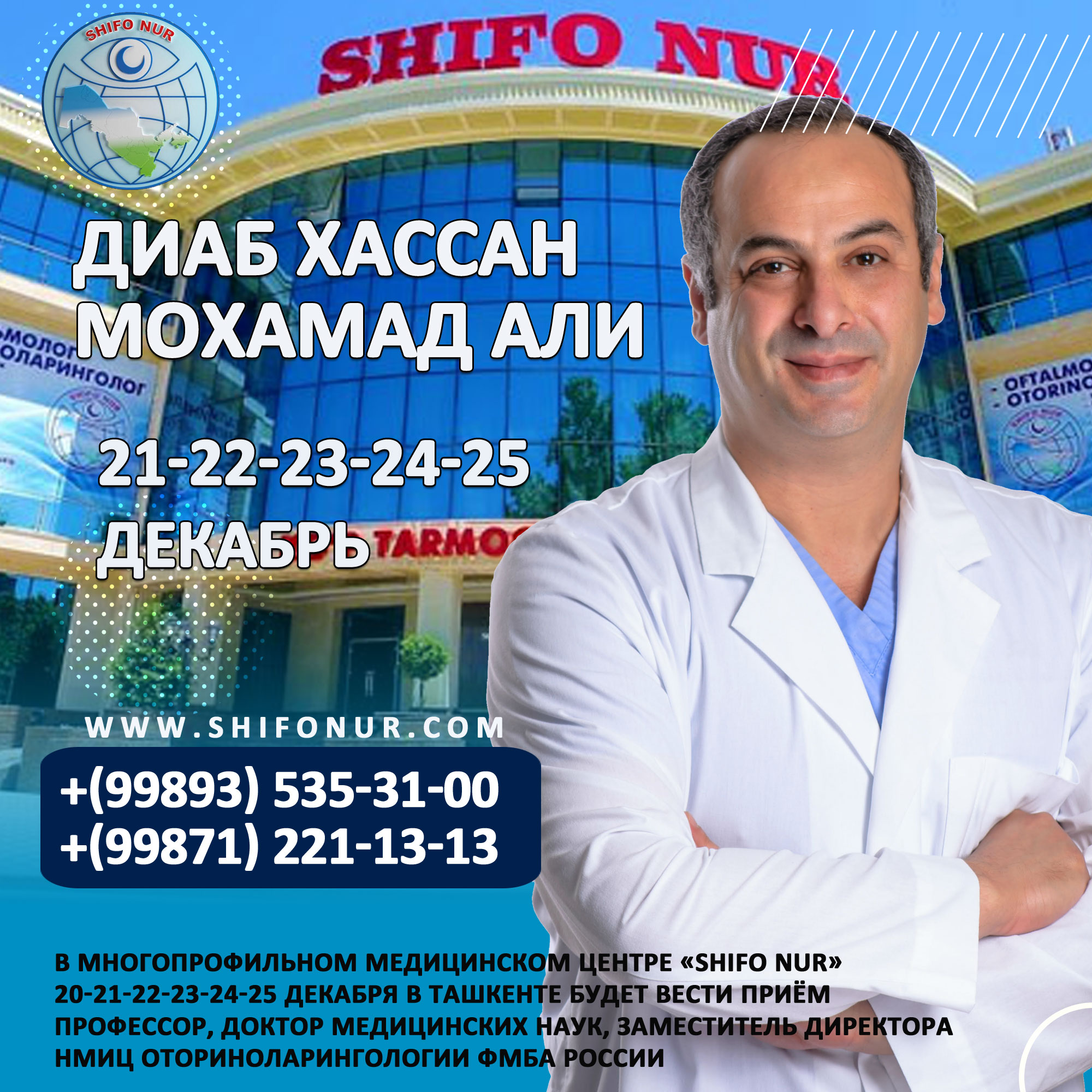 20-21-22-23-24-25 декабря в Ташкенте будет вести приём профессор, доктор медицинских наук Диаб Хассан Мохамад Али.