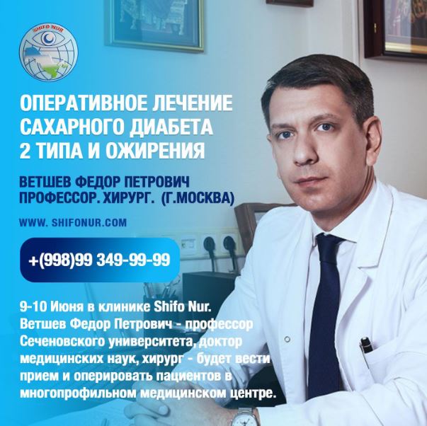 9-10 июня Ветшев Федор Петрович профессор будет вести прием и оперировать пациентов в многопрофильном медицинском центре «Shifo Nur».