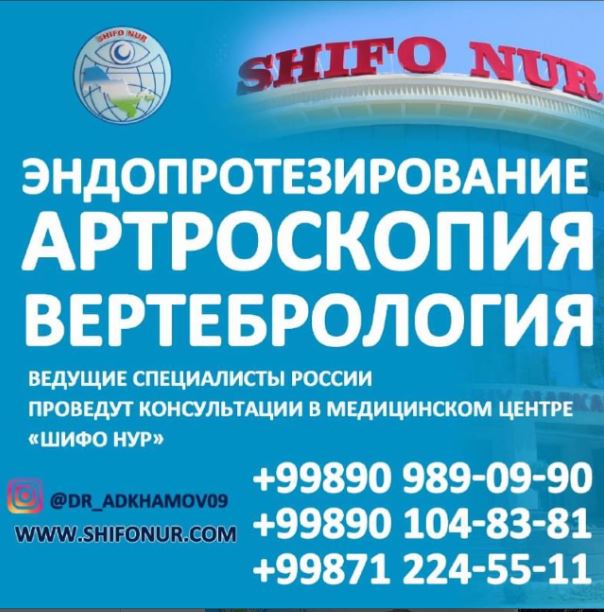 Ведущие специалисты России проведут консультации в медицинском центре «Шифо Нур»