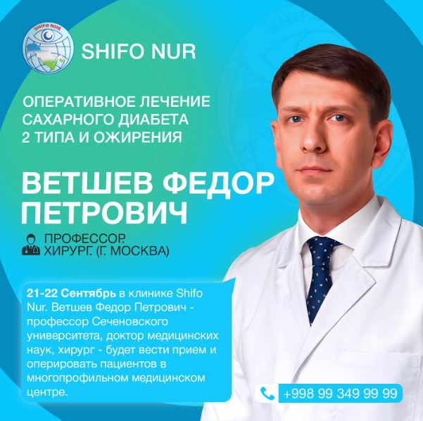 21-22 Сентябрь Ветшев Федор Петрович будет вести прием и оперировать пациентов в «Shifo Nur».